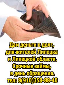 Даем частные займы, деньги в долг, Липецк и область 8(910)3588840