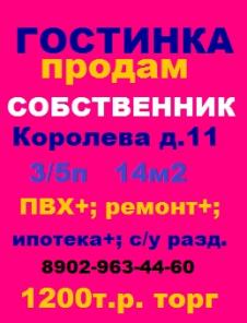 Продам гостинку Собственник