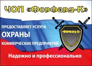 Частное охранное предприятие «Форвард-К»