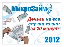 Микрозайм всем! Без отказов!