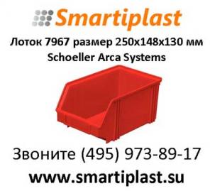 Складские лотки Шоллер Аллиберт артикул 7967 250х148х130 мм