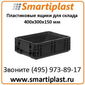 Ящики пластиковые для склада 4171 размер 400х300х150 мм