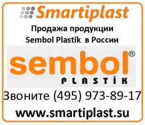 Компания Смарти-Пласт начинает поставки продукции завода Sembol Plastik (Турция) в Россию