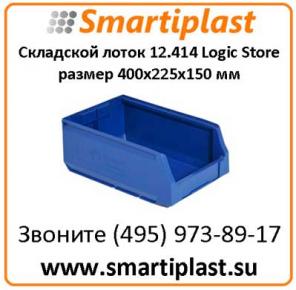Лотки складские 12.414 размер 400х225х150 мм