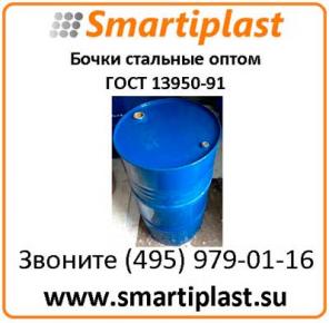 Стальная бочка оптом ГОСТ 13950-91 бочки по госту 13950 опт