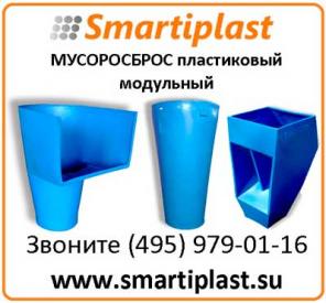Мусоросброс строительный купить в Москве в Смарти-Пласт