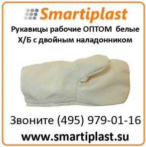 Рукавицы рабочие оптом в Москве продажа рукавиц Москва