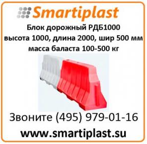Дорожное ограждение дорожный разделительный блок РДБ1000