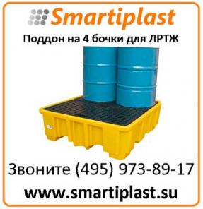 Контейнеры под ЛРТЖ для бочек контейнер лртж
