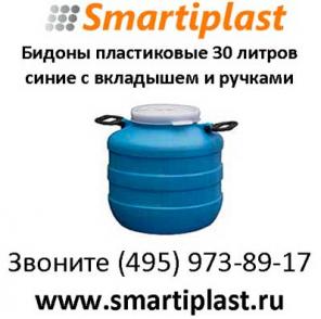 Бидон полиэтиленовый 30 литров бидон с резьбовой крышкой ручками