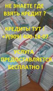 Где взять кредит? Кредиты тут для работающих официально и неофициально.