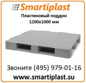 Пластиковые паллеты 1200х1000 мм паллет 1,2х1 м