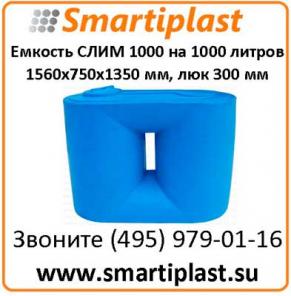 СЛИМ-1000 емкость 1000 литров резервуар для воды бак