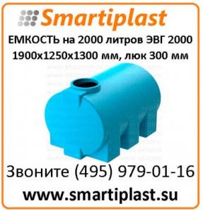 ЭВГ-2000 цилиндрическая пластиковая емкость на ножках 2000 л