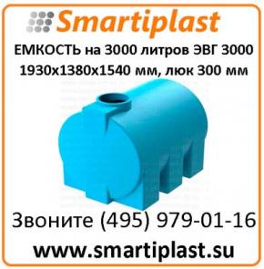 Полиэтиленовая горизонтальная емкость ЭВГ-3000 на 3000 л воды