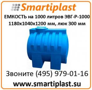 Горизонтальная емкость на ножках 1000 литров ЭВГ-Р-1000