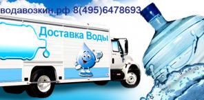 Доставка воды 18,9 литров. Москва и область даром.