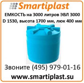 Резервуар для воды 3000 литров Емкость ЭВЛ-3000 Экопром