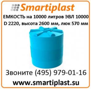 Большая пластиковая емкость 10 тонн 10000 л ЭВЛ-10000