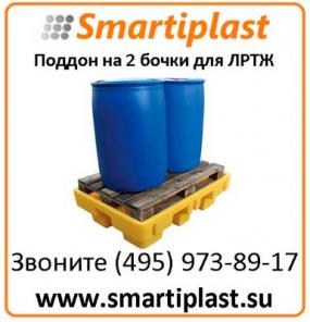 Мобильная ёмкость для европоддона на 2 бочки Код: SJ-2E-COYE