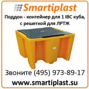 Поддон - контейнер для емкости кубической IBC для ЛРТЖ Код: SJ-500-005