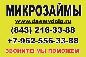 Микрозаймы в день обращения. Казань. +7 (843) 216-33-88, +7962-556-33-88.