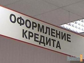 Окажу помощь в получении кредитов !