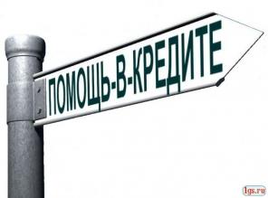 Содействие в получение кредита