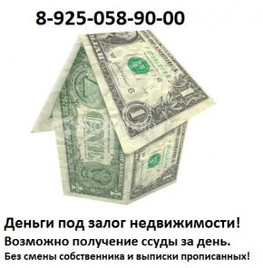 Выдаем деньги под залог недвижимости в Москве и МО за 1 день (частный инвестор)