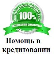 Экспресс-кредит! До 700.000руб. За час! Без предоплаты!