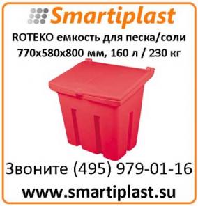 Уличный пластиковый ящик под сорбент песок соль ROTEKO Польша