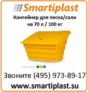 Пластиковый контейнер под реагент на 70 литров 673х519х538 мм