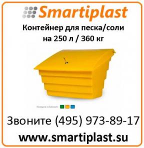 Контейнер под песок соль реагенты 250 литров 976х756х795 мм