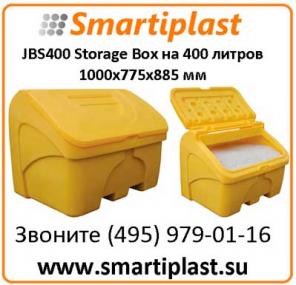 JBS400 Storage Box на 400 литров 1000х775х885 мм уличный ящик