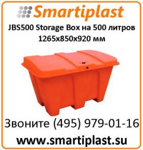 JBS500 Storage Box Контейнер на 500 литров 1265х850х920 мм