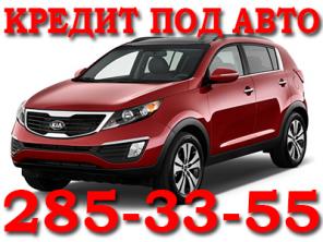 КРЕДИТ ПОД ЗАЛОГ АВТОМОБИЛЯ с правом пользования