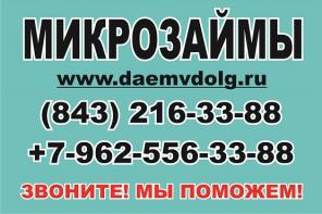 Микрозаймы Казань. +7 (843) 216-33-88, +7962-556-33-88