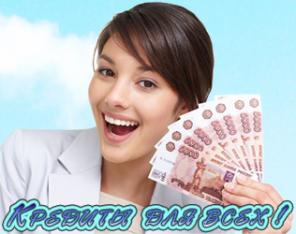 Поможем получить любой кредит для всех