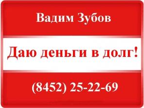 Деньги в долг Саратов