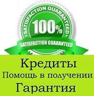 Кредит, помощь в получении кредита, экспресс кредит