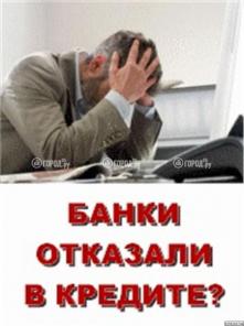 Помогу с кредитом (только РФ)