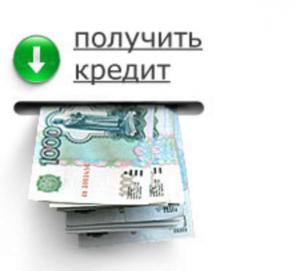 Для получения кредита звоните нам: 8(929)599-33-25