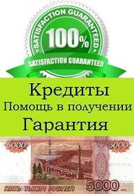 Помощь в получение кредита от 10 000 рублей до 80 000 000 рублей!