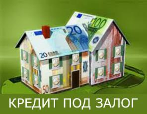 Кредит под залог недвижимости