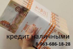 Помощь в получении кредита .Физ и Юр лицам.