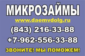 Микрозаймы Казань