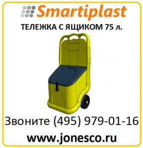 Мобильная пластиковая тележка с ящиком 75 литров