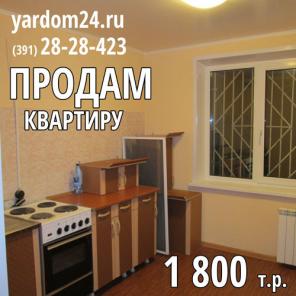 Продам квартиру в Красноярске (1800 т.р.)
