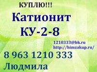 Куплю Катионит КУ-2-8