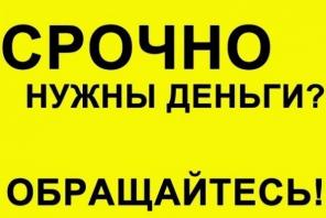 Помощь в получении кредита за 1 час